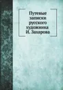 Путевые записки русского художника И. Захарова - И.И. Захаров