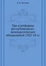 Три платформы республиканско-демократических объединений 1922-24 гг. - П. Н. Милюков