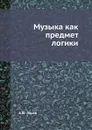 Музыка как предмет логики - А.Ф. Лосев