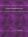 Старославянский язык - Г.А. Хабургаев