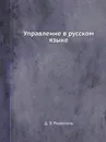 Управление в русском языке - Д.Э. Розенталь