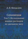 Сочинения. Том 3. Исследование водных растворов по удельному весу - Д. И. Менделеев