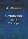 Сочинения. Том 4. Растворы - Д. И. Менделеев