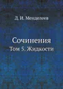 Сочинения. Том 5. Жидкости - Д. И. Менделеев