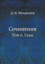 Сочинения. Том 6. Газы - Д. И. Менделеев