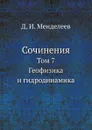 Сочинения. Том 7. Геофизика и гидродинамика - Д. И. Менделеев