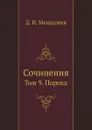 Сочинения. Том 9. Пороха - Д. И. Менделеев