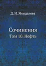 Сочинения. Том 10. Нефть - Д. И. Менделеев