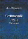 Сочинения. Том 11. Топливо - Д. И. Менделеев