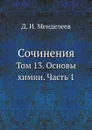 Сочинения. Том 13. Основы химии. Часть 1 - Д. И. Менделеев