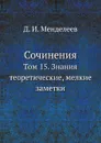 Сочинения. Том 15. Знания теоретические, мелкие заметки - Д. И. Менделеев