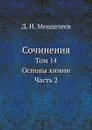 Сочинения. Том 14. Основы химии. Часть 2 - Д. И. Менделеев