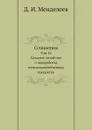 Сочинения. Том 16. Сельское хозяйство и переработка сельскохозяйственных продуктов - Д. И. Менделеев