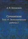Сочинения. Том 19. Экономические работы 2 - Д. И. Менделеев