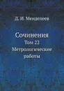 Сочинения. Том 22. Метрологические работы - Д. И. Менделеев