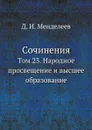 Сочинения. Том 23. Народное просвещение и высшее образование - Д. И. Менделеев