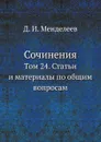 Сочинения. Том 24. Статьи и материалы по общим вопросам - Д. И. Менделеев