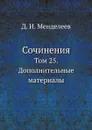 Сочинения. Том 25. Дополнительные материалы - Д. И. Менделеев