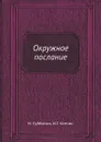 Окружное послание - Н. Субботин, И.Г. Ксенос