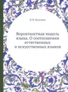 Вероятностная модель языка. О соотношении естественных и искусственных языков - В.В. Налимов