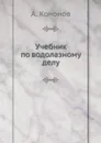 Учебник по водолазному делу - А. Кононов