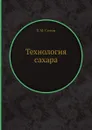 Технология сахара - П.М. Силин