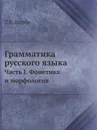 Грамматика русского языка. Часть I. Фонетика и морфология - Л.В. Щерба