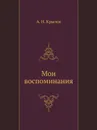 Мои воспоминания - А.Н. Крылов