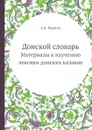 Донской словарь. Материалы к изучению лексики донских казаков - А.В. Миртов