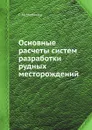 Основные расчеты систем разработки рудных месторождений - Г.М. Малахов