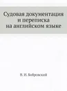 Судовая документация и переписка на английском языке - В.И. Бобровский