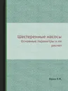 Шестеренные насосы. Основные параметры и их расчет - Е. Юдин