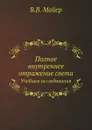 Полное внутреннее отражение света. Учебные исследования - В.В. Майер