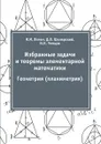 Избранные задачи и теоремы элементарной математики. Геометрия (планиметрия) - И.  М. Яглом, Д. О. Шклярский, Н. Н. Ченцов