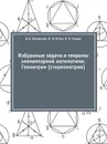 Избранные задачи и теоремы элементарной математики. Геометрия (стереометрия) - Д. О. Шклярский, И.  М. Яглом, Н. Н. Ченцов