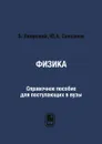 Физика. Справочное пособие для поступающих в вузы - Б. Яворский, Ю.А. Селезнев