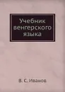 Учебник венгерского языка - В.С. Иванов
