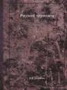 Русский чернозем - В.В. Докучаев