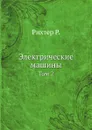 Электрические машины. Том 2 - Р. Рихтер, Ю.С. Чечет