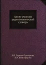 Англо-русский радиотехнический словарь - Л.П. Герман-Прозорова, Н.И. Виноградова