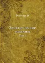 Электрические машины. Том 1 - Р. Рихтер, Ю.С. Чечет