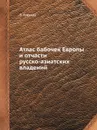 Атлас бабочек Европы и отчасти русско-азиатских владений - Э. Гофман