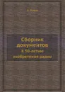 Сборник документов. К 50-летию изобретения радио - А. Попов