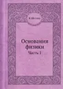 Основания физики. Часть 1 - Н. Шиллер