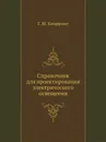 Справочник для проектирования электрического освещения - Г.М. Кнорринг