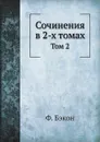 Ф. Бэкон. Сочинения. В 2 томах. Том 2 - Ф. Бэкон