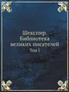 Шекспир. Библиотека великих писателей. Том I - С.А. Венгеров