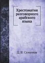 Хрестоматия разговорного арабского языка - Д. В. Семенов