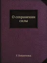 О сохранении силы - Г. Гельмгольц