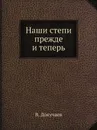Наши степи прежде и теперь. Серия 